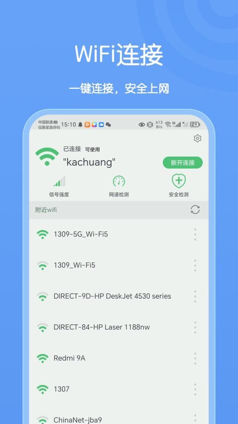 卡创WiFi助手appv1.0.1截图3