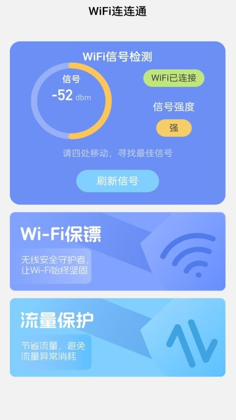 WiFi连连通最新版v1.0.0(3)