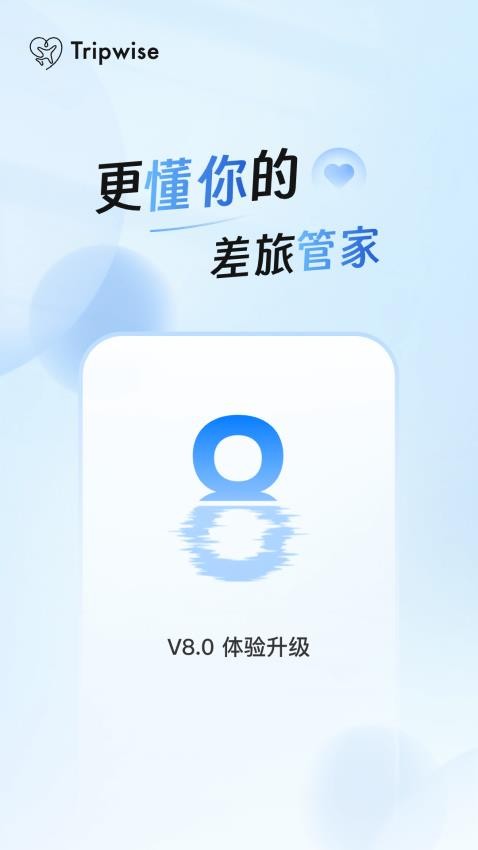 差旅管家官网版v8.00.01(5)