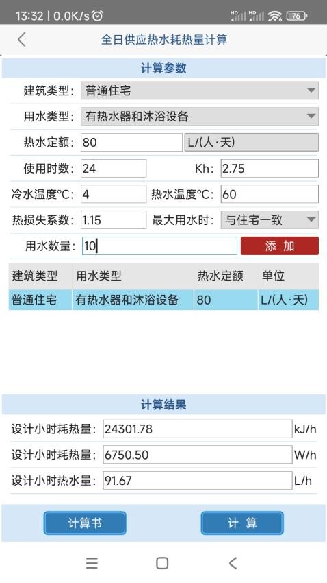 给排水计算器免费版(4)