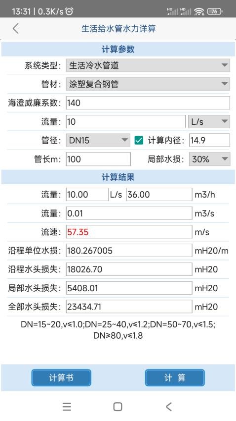 给排水计算器免费版(2)