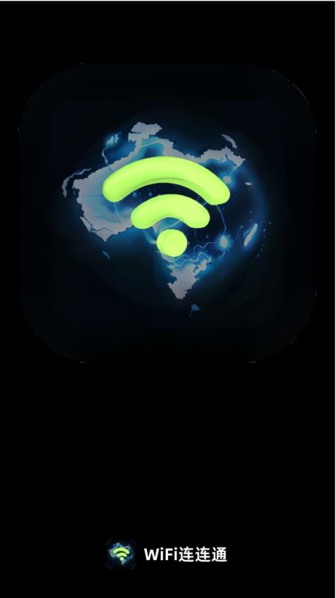 WiFi连连通最新版v1.0.0(4)