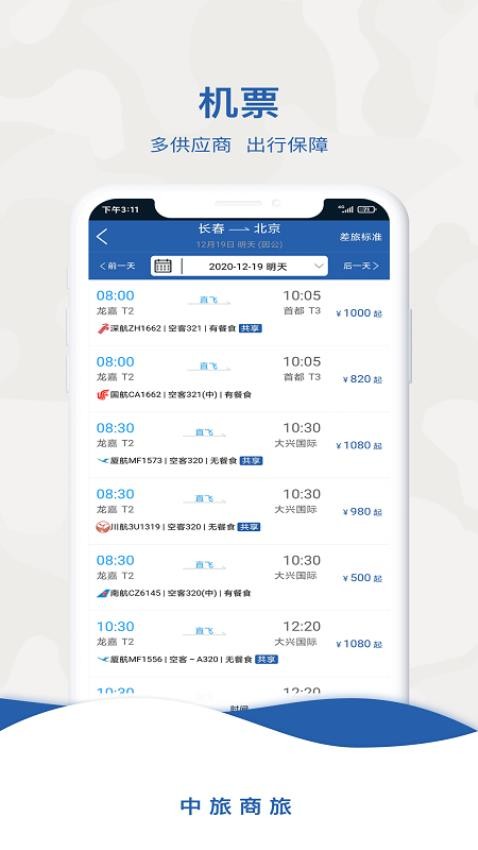 中旅商旅appv2.0.4截图1