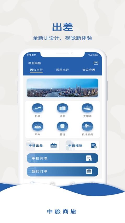 中旅商旅app(2)