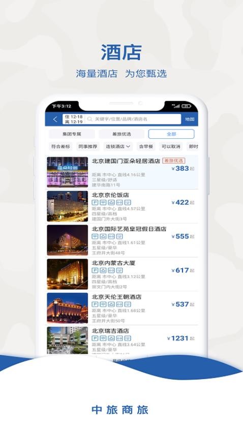 中旅商旅appv2.0.4截图3
