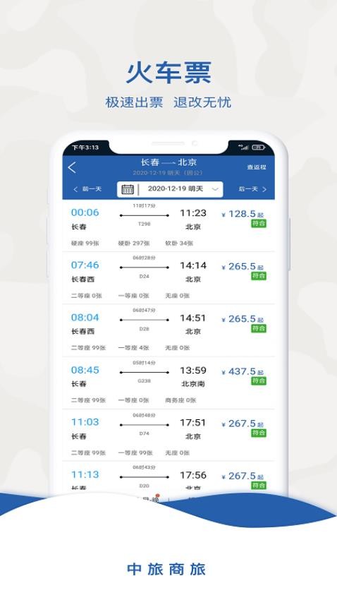 中旅商旅appv2.0.4截图4