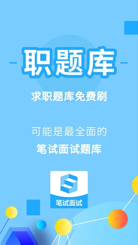 职题库官网版v2.0.1.3截图5