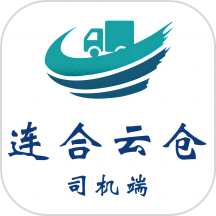 连合云仓司机端app