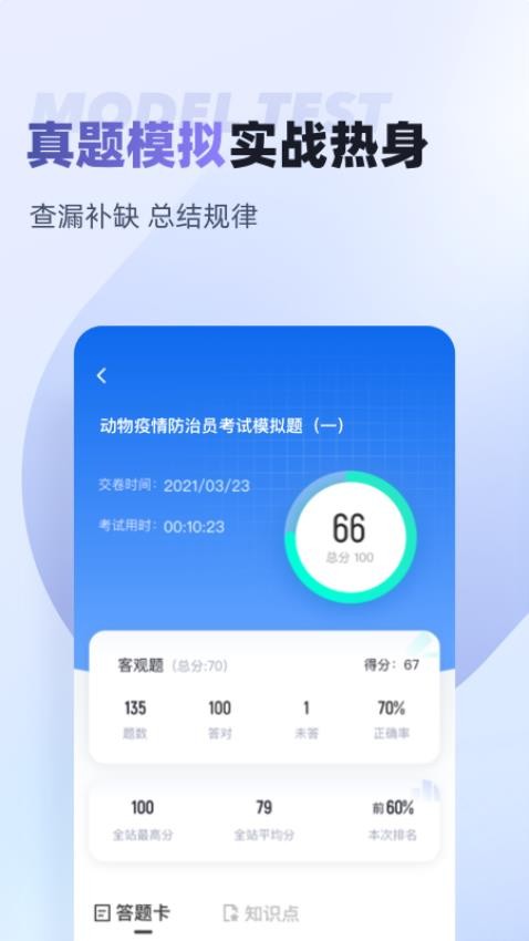 动物疫情防治员考试聚题库app(1)