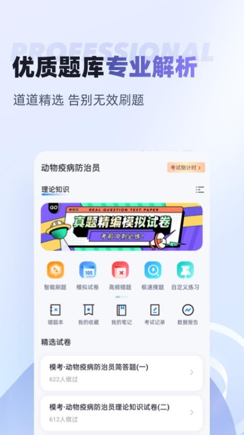 动物疫情防治员考试聚题库app(2)