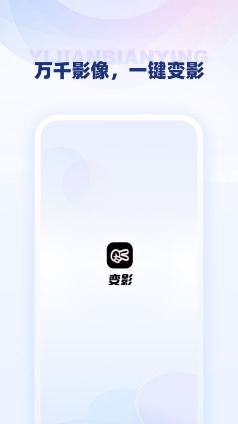 变影app(1)