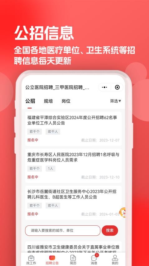 医聘猫医疗招聘求职人才网appv2.1.9(1)