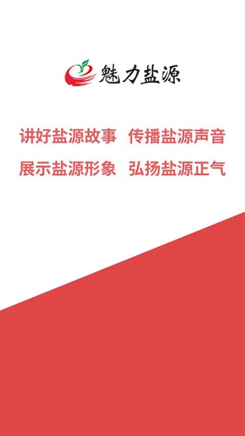 魅力盐源app(1)