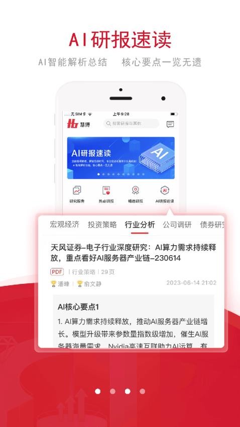 慧博投资分析app(4)