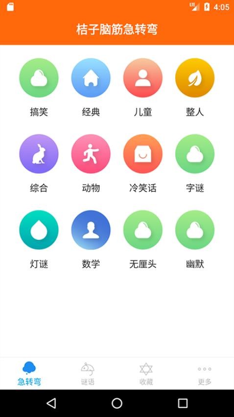 桔子脑筋急转弯app(1)