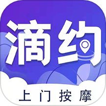 滴约上门按摩app