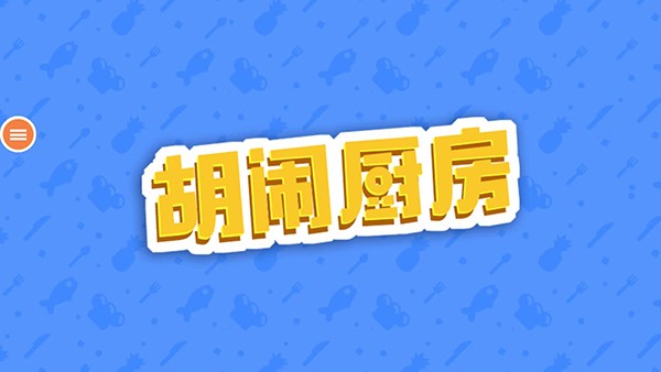 胡闹厨房v1.0.7(3)