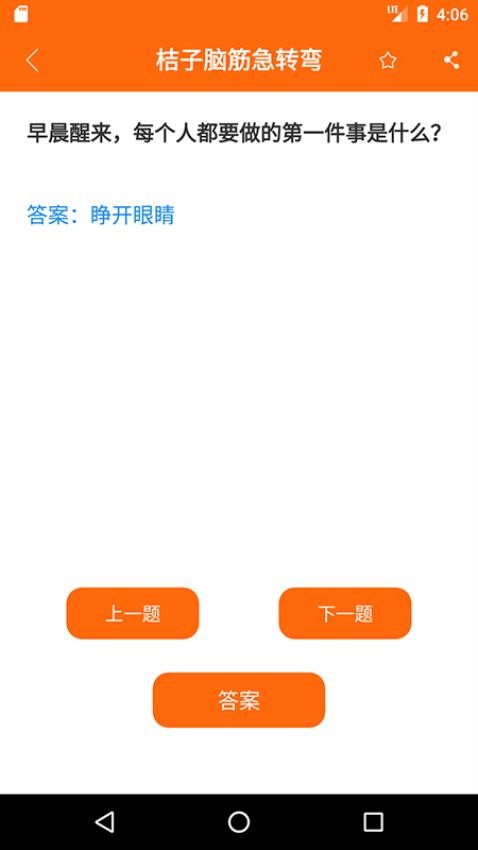 桔子脑筋急转弯app(2)