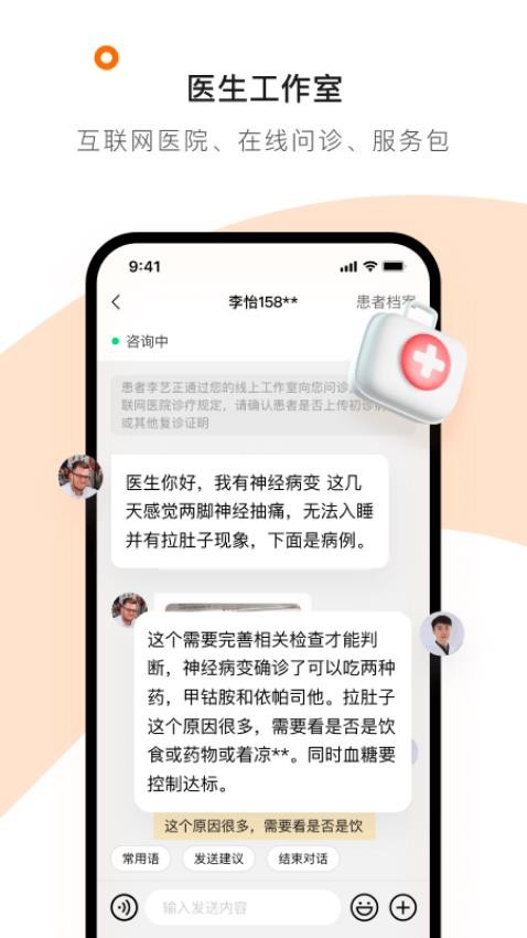 医生工作室app(4)