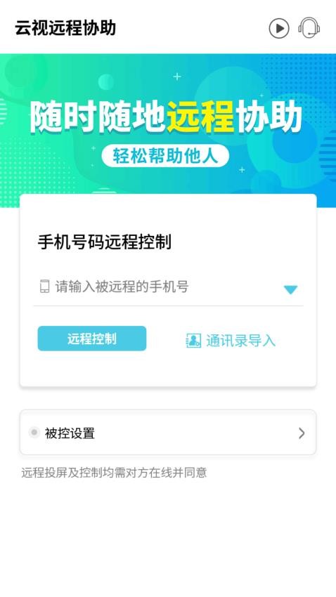 云视远程协助appv1.0.15(3)