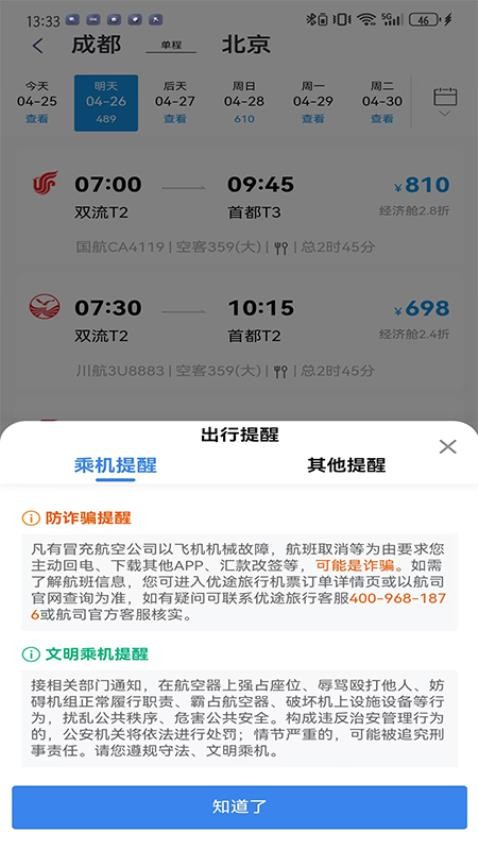 优途旅行app(3)