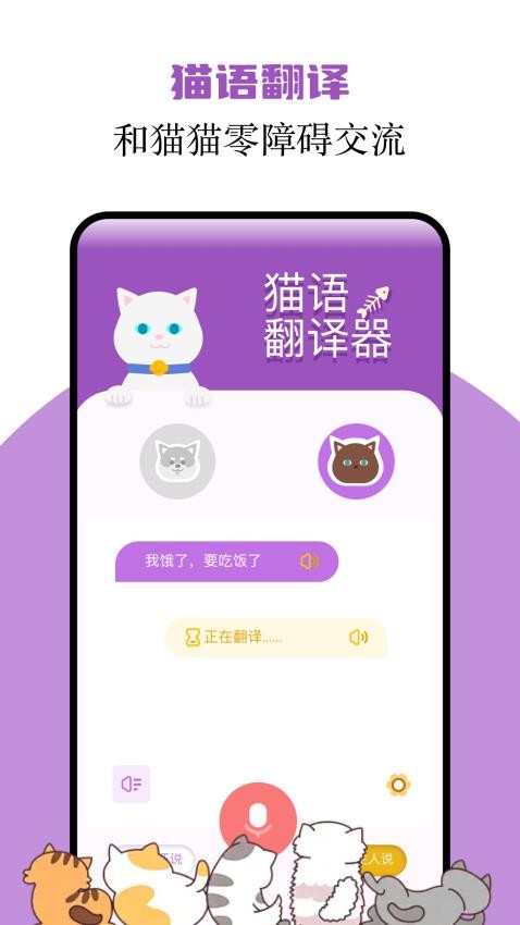 猫语翻译君appv1.1(1)