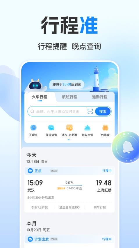 高铁管家app(1)