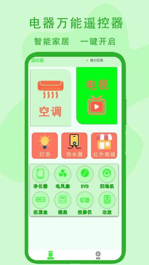 电器万能遥控器手机版(3)