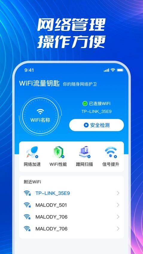 WiFi流量钥匙手机版v1.0.1(3)