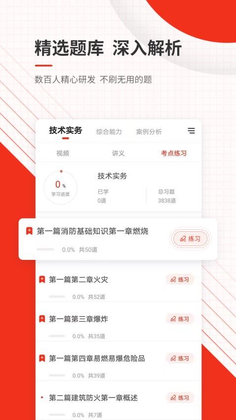 消防工程师准题库appv5.30(3)