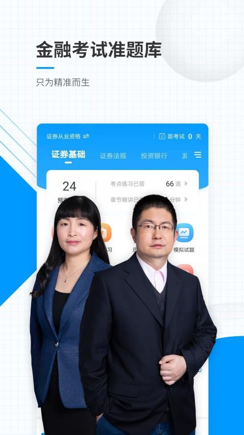 金融考试准题库app(5)