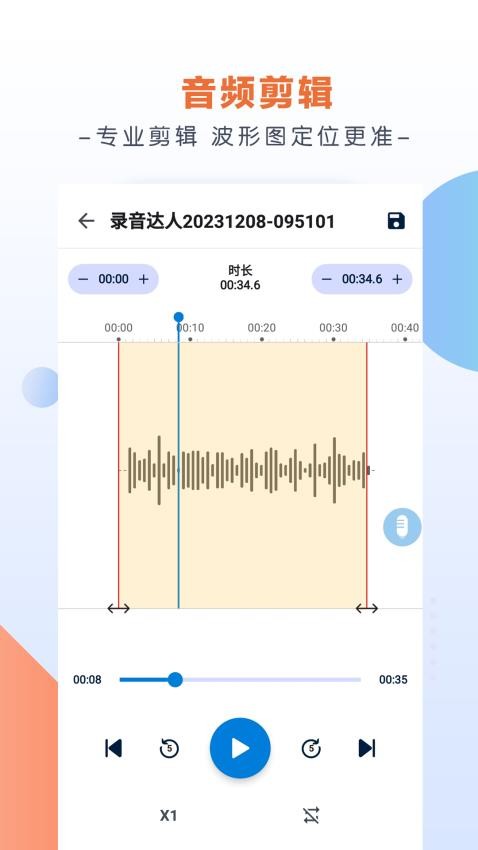 录音达人appv2.8.0.0(3)