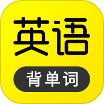 傻瓜英语app