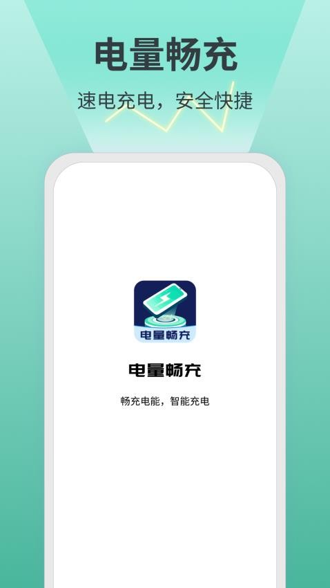 电量畅充手机版v1.0.2(4)