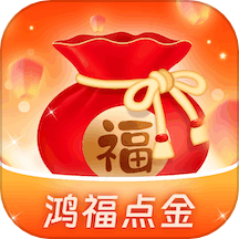 鸿福点金app