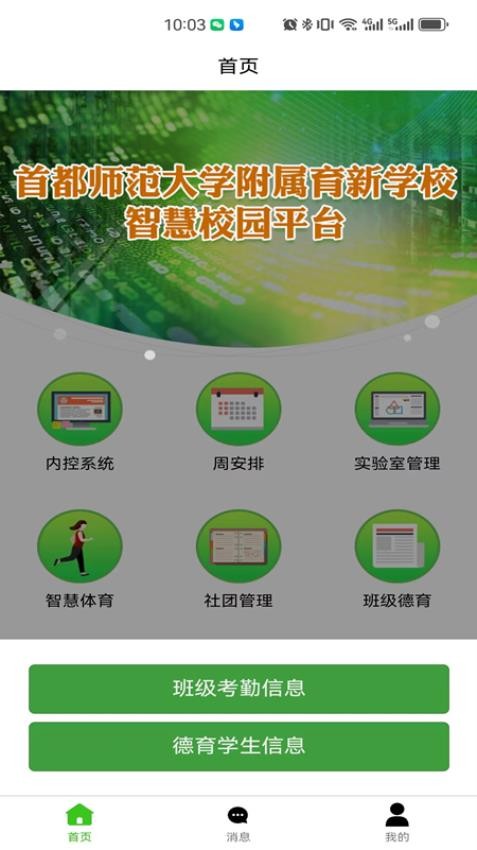 育新学校智慧校园app(1)