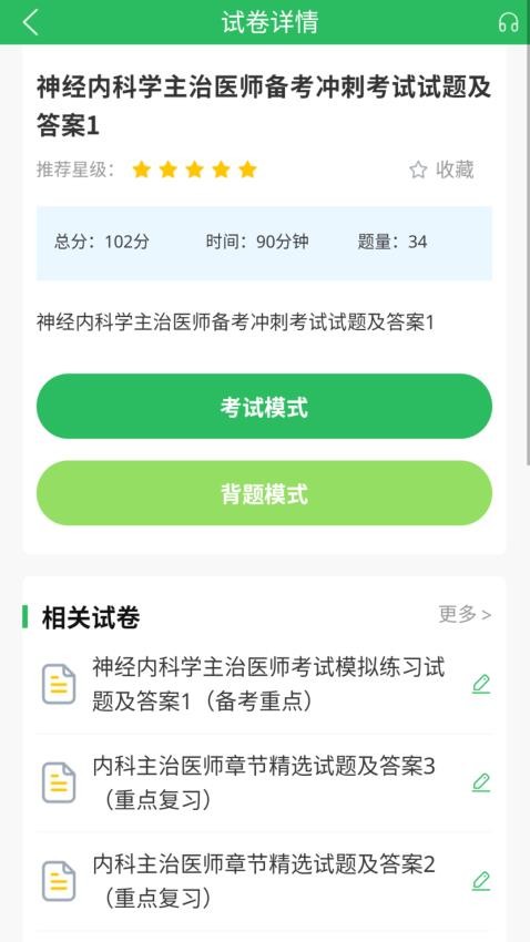 上学吧内科主治医师题库app(3)