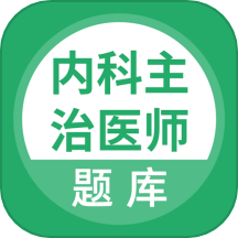 上学吧内科主治医师题库app