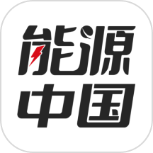 能源中国官网版 v1.1.1