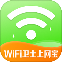 WiFi万能卫士最新版