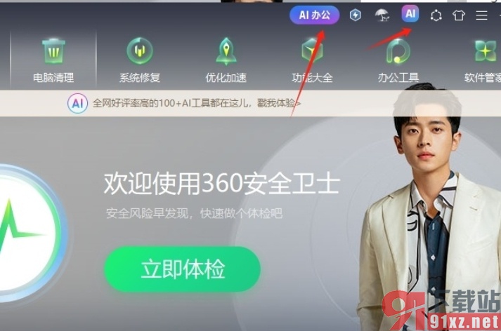 360安全卫士去除ai图标的教程