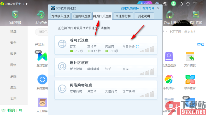360安全卫士测量网速的方法