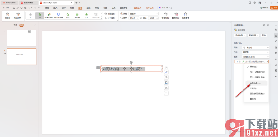 WPS ppt设置让内容一个一个出现的方法