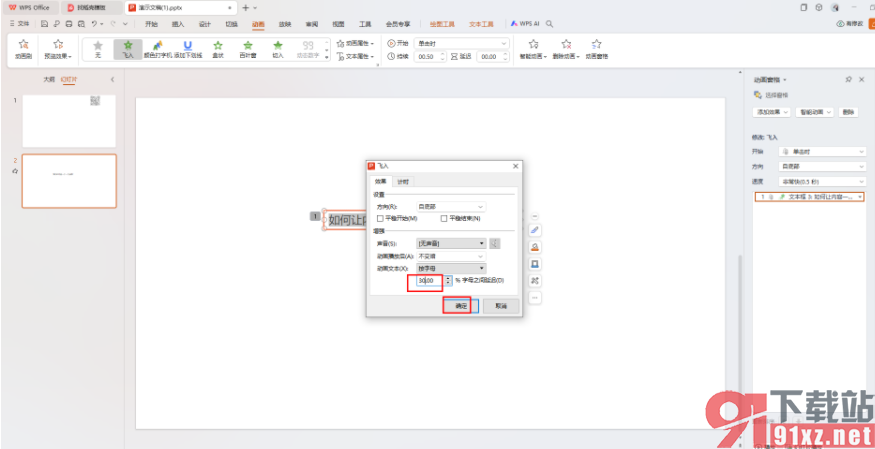 WPS ppt设置让内容一个一个出现的方法