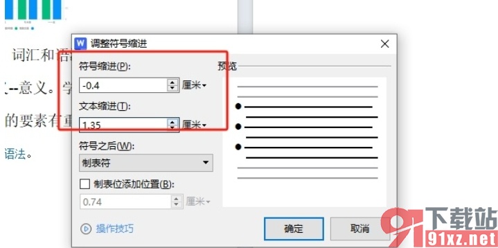 wps调整编号和文字的距离的教程