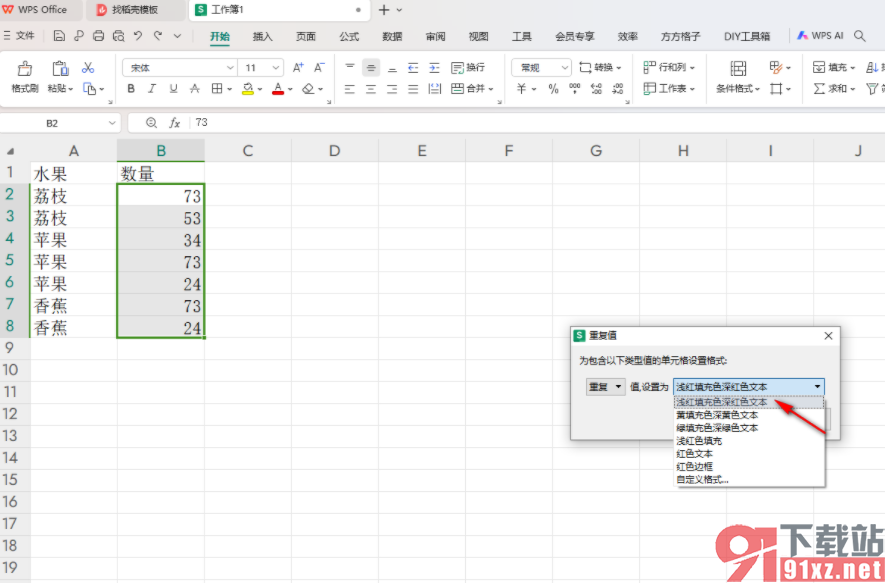 WPS excel在一组大量数据中快速筛选出重复项的方法