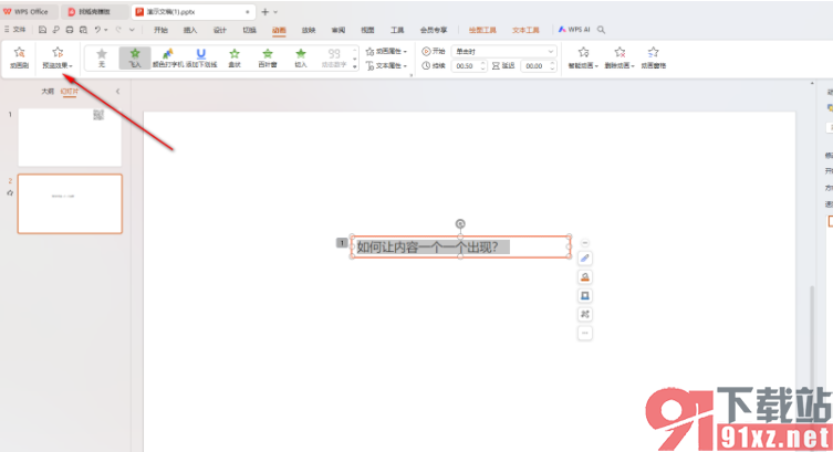 WPS ppt设置让内容一个一个出现的方法