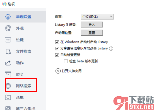 Listary设置将关键字搜索关闭的方法