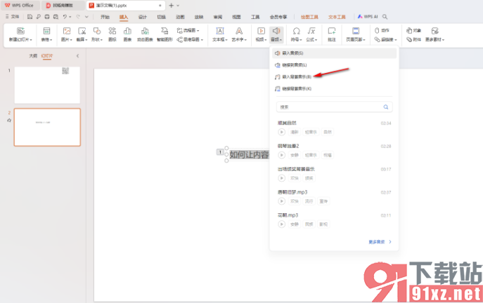WPS ppt演示添加背景音乐的方法