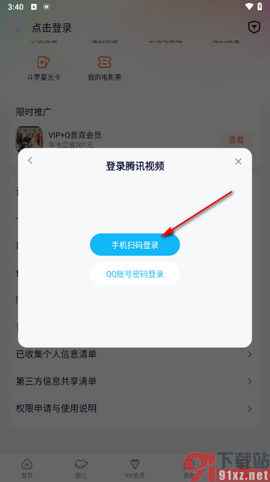 手机腾讯视频扫描二维码登录的方法